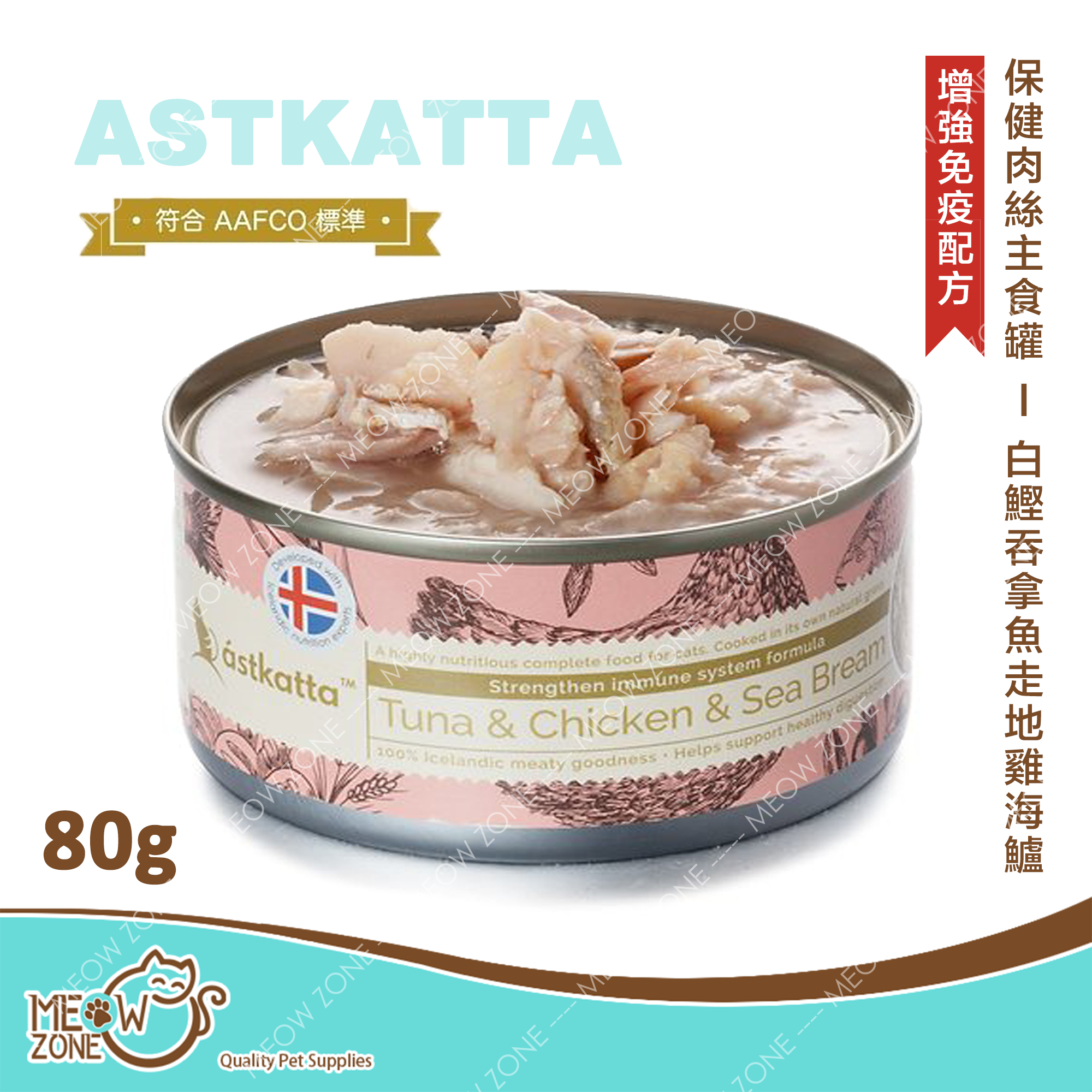 Astkatta 保健肉絲主食罐 80g - 白鰹吞拿雞肉海鱸 (強化免疫力配方)