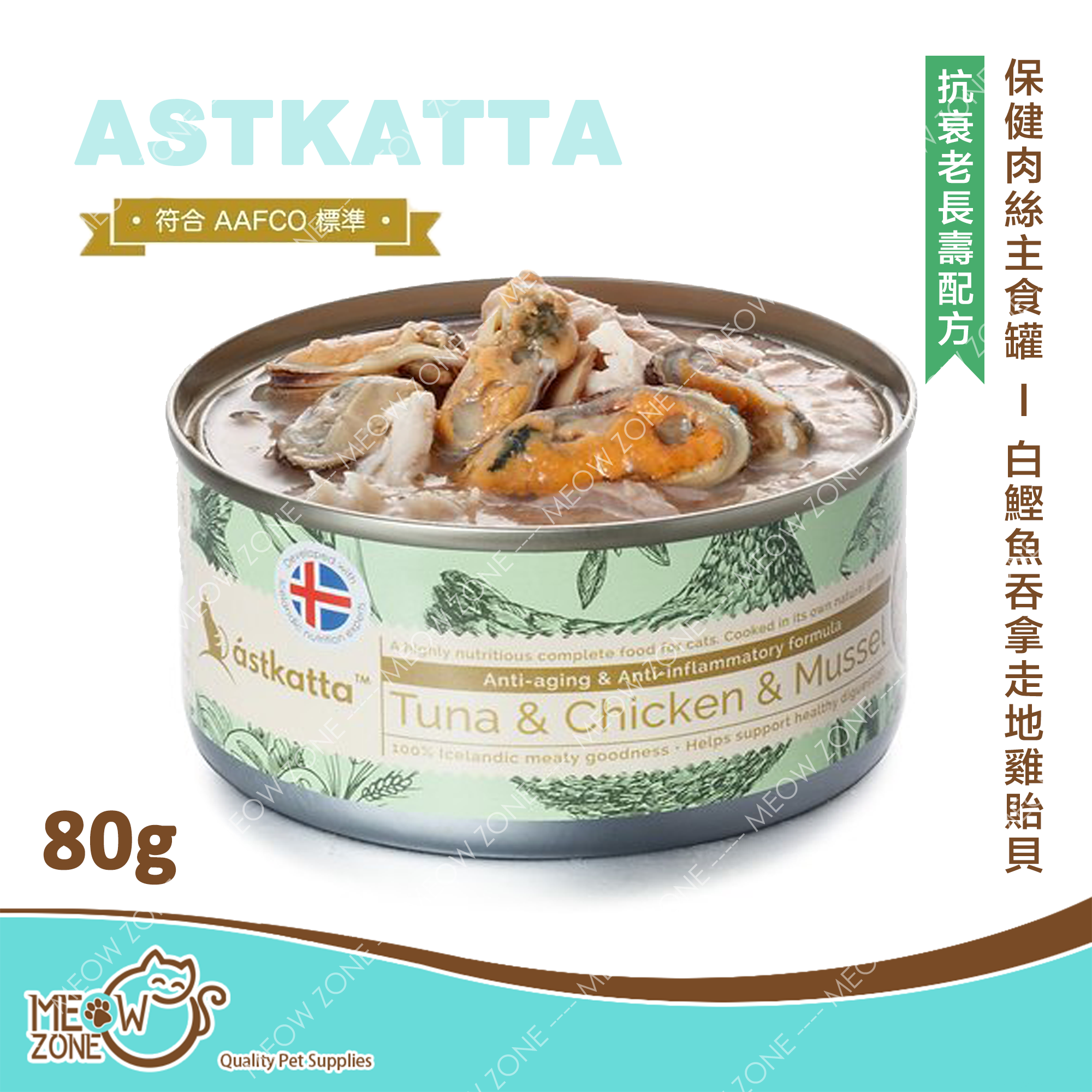 Astkatta 保健肉絲主食罐 80g - 白鰹吞拿雞肉貽貝 (抗衰老長壽配方)
