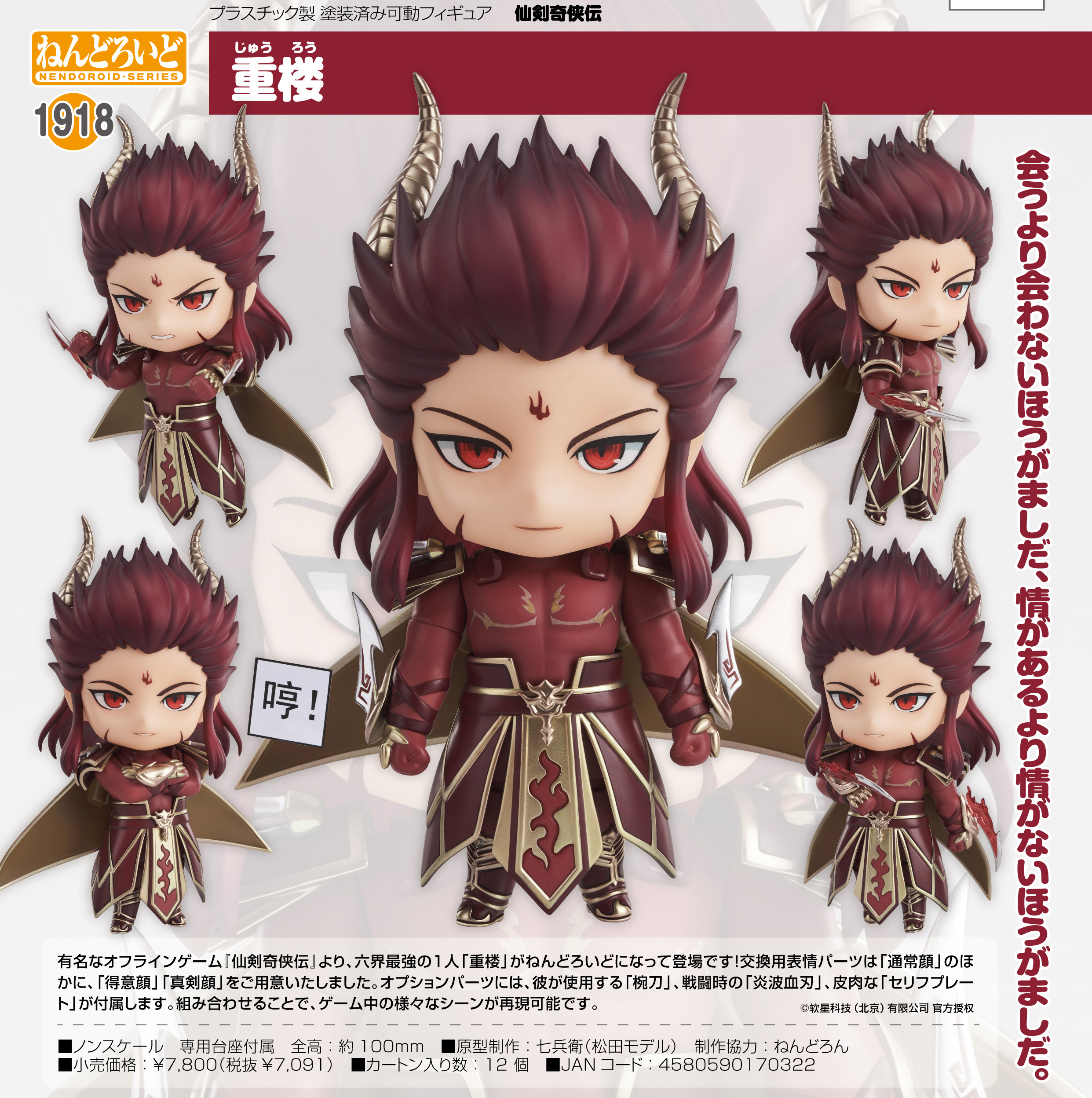 「ACG.GO」「預購」日版 黏土人 1918 重樓 仙劍奇俠傳