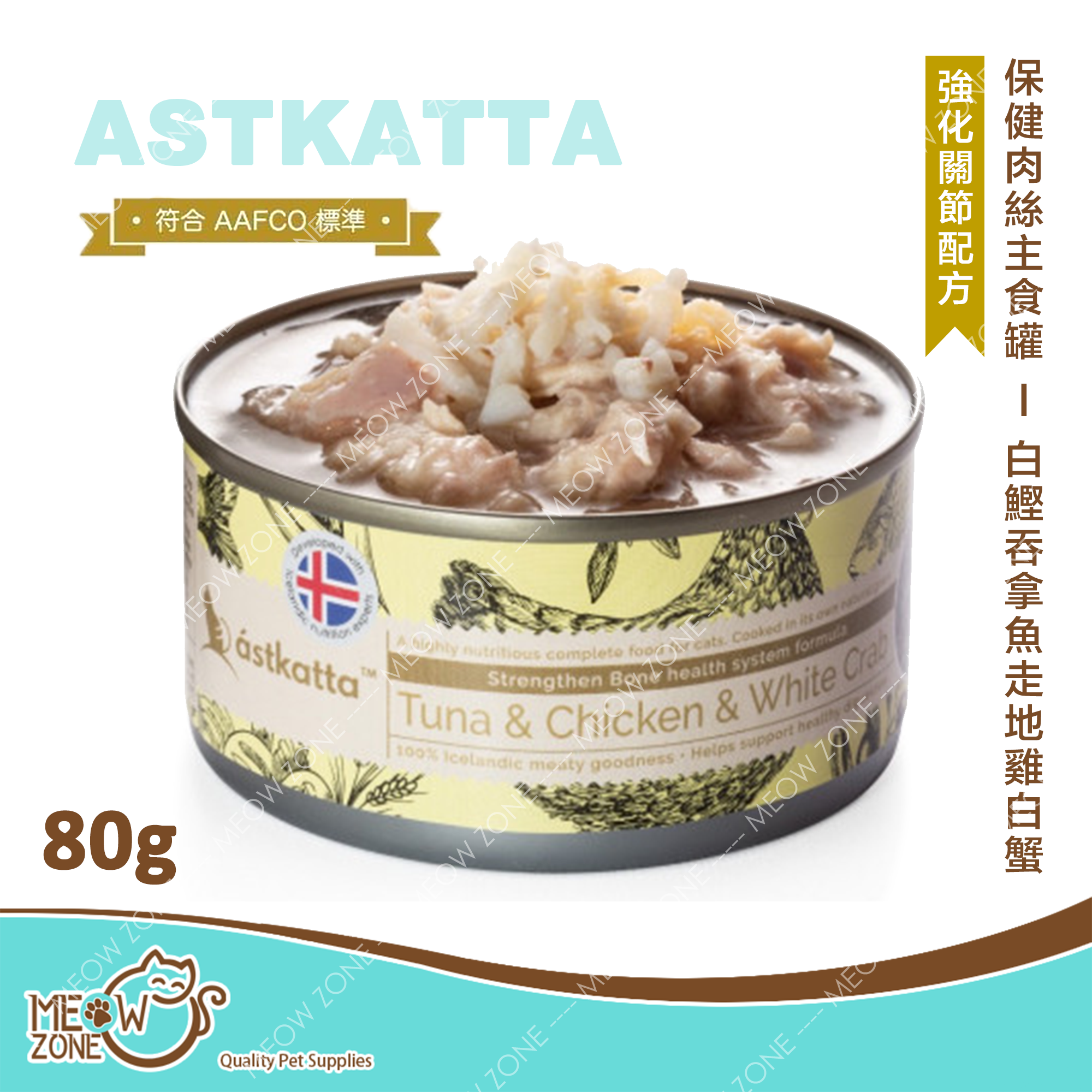 Astkatta 保健肉絲主食罐 80g - 白鰹吞拿雞肉白蟹 (強化關節配方)
