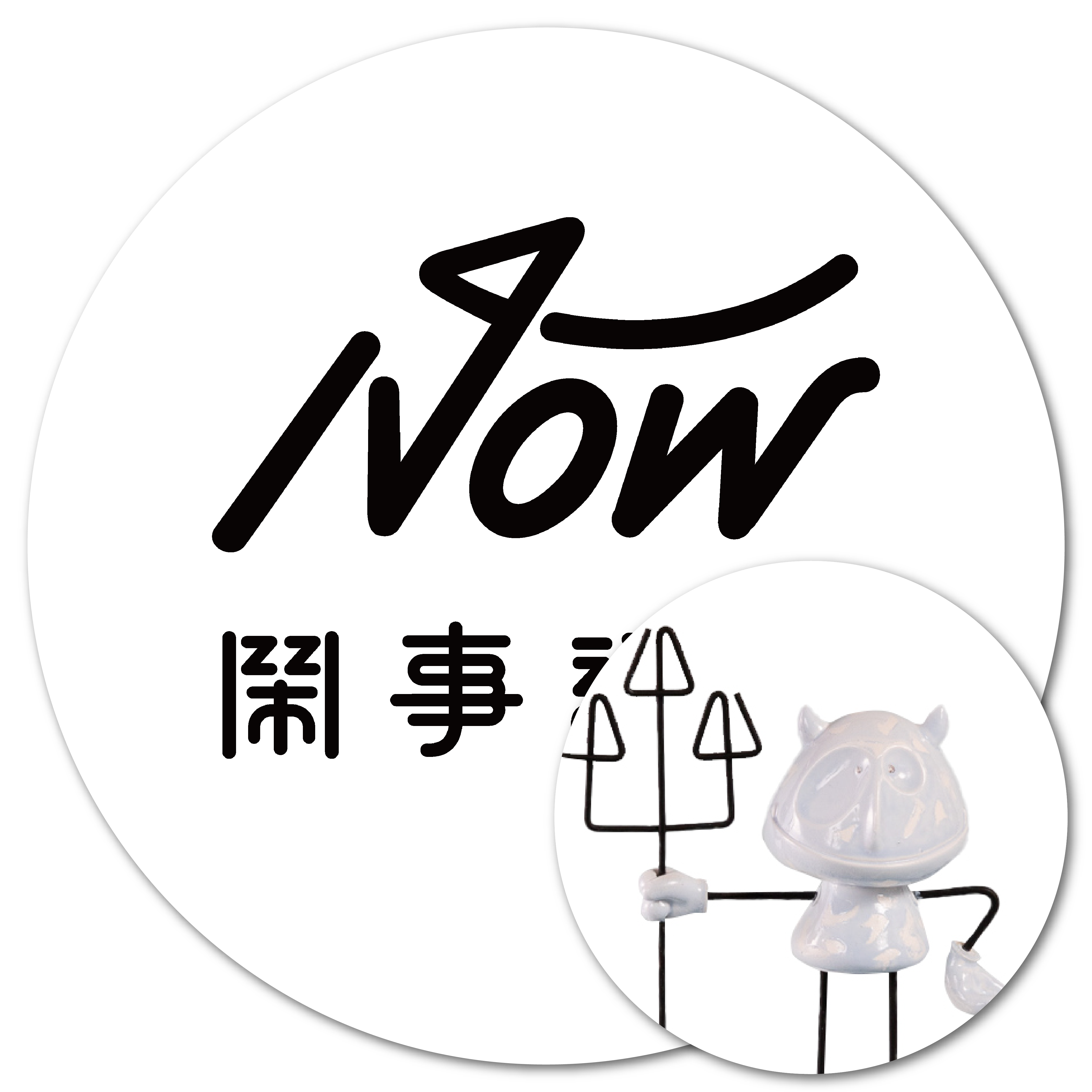 鬧事設計 創作公仔 藍色小惡魔 小惡魔公仔 選你所愛 為愛應援 投票 義賣 捐款 satana