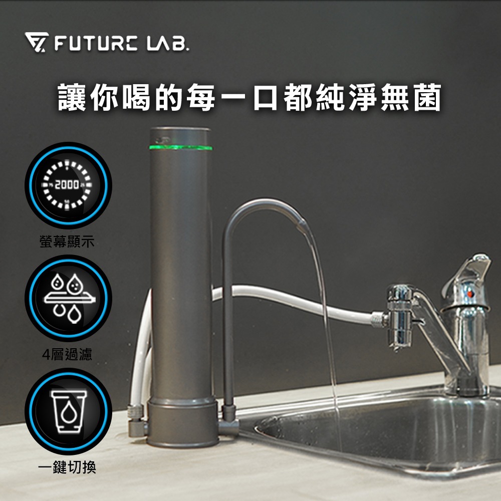 Future Lab AbsolutePure A1直飲濾水器