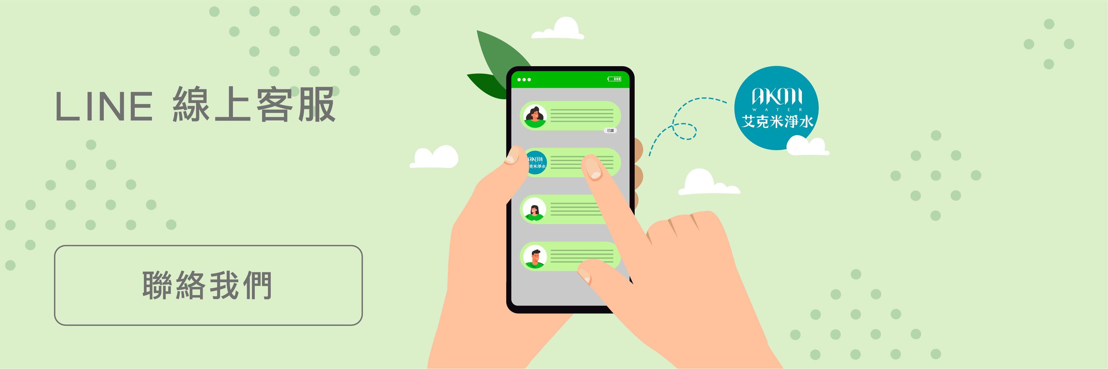 LINE 線上客服