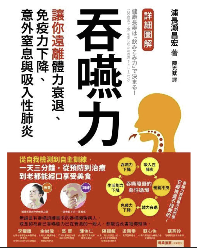 【好書推介】吞嚥力：讓你遠離體力衰退、免疫力下降、意外窒息與吸入性肺炎