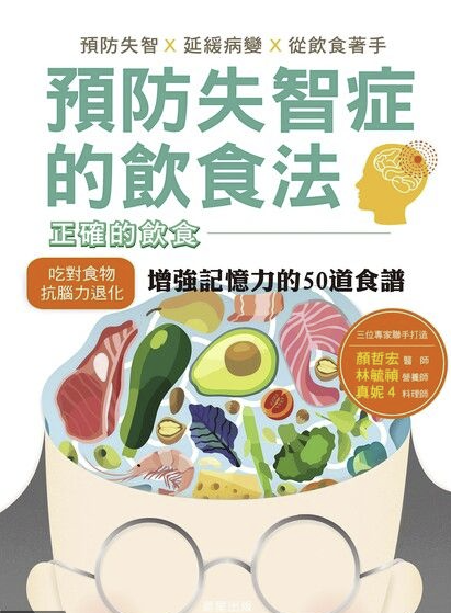 【好書推介】預防失智症的飲食法