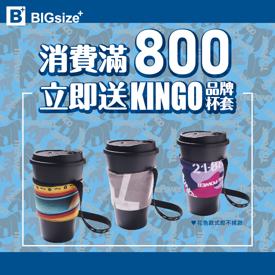 KINGO-滿額送杯套