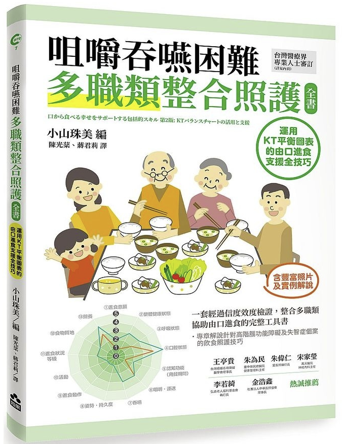 【好書推介】咀嚼吞嚥困難多職類整合照護全書