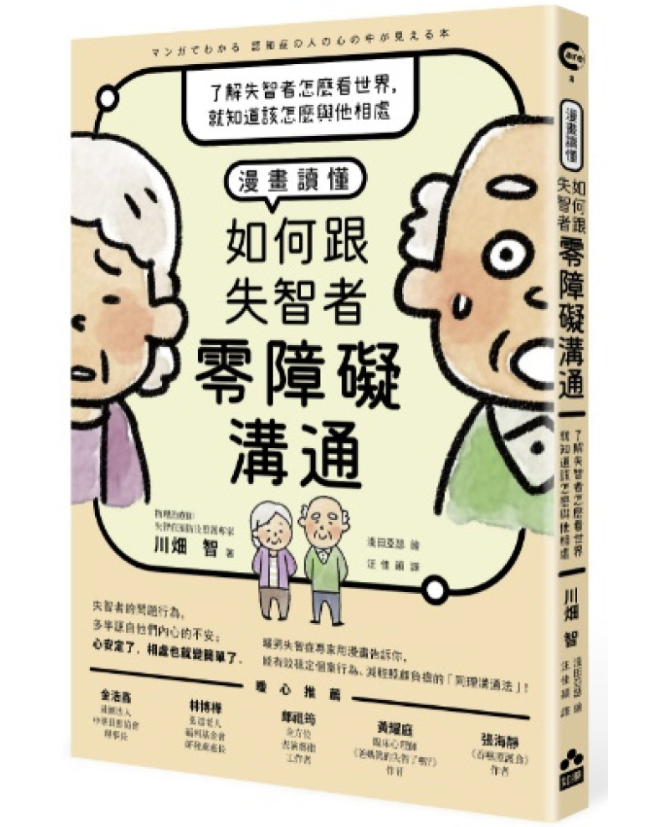 【好書推介】如何跟失智者零障礙溝通