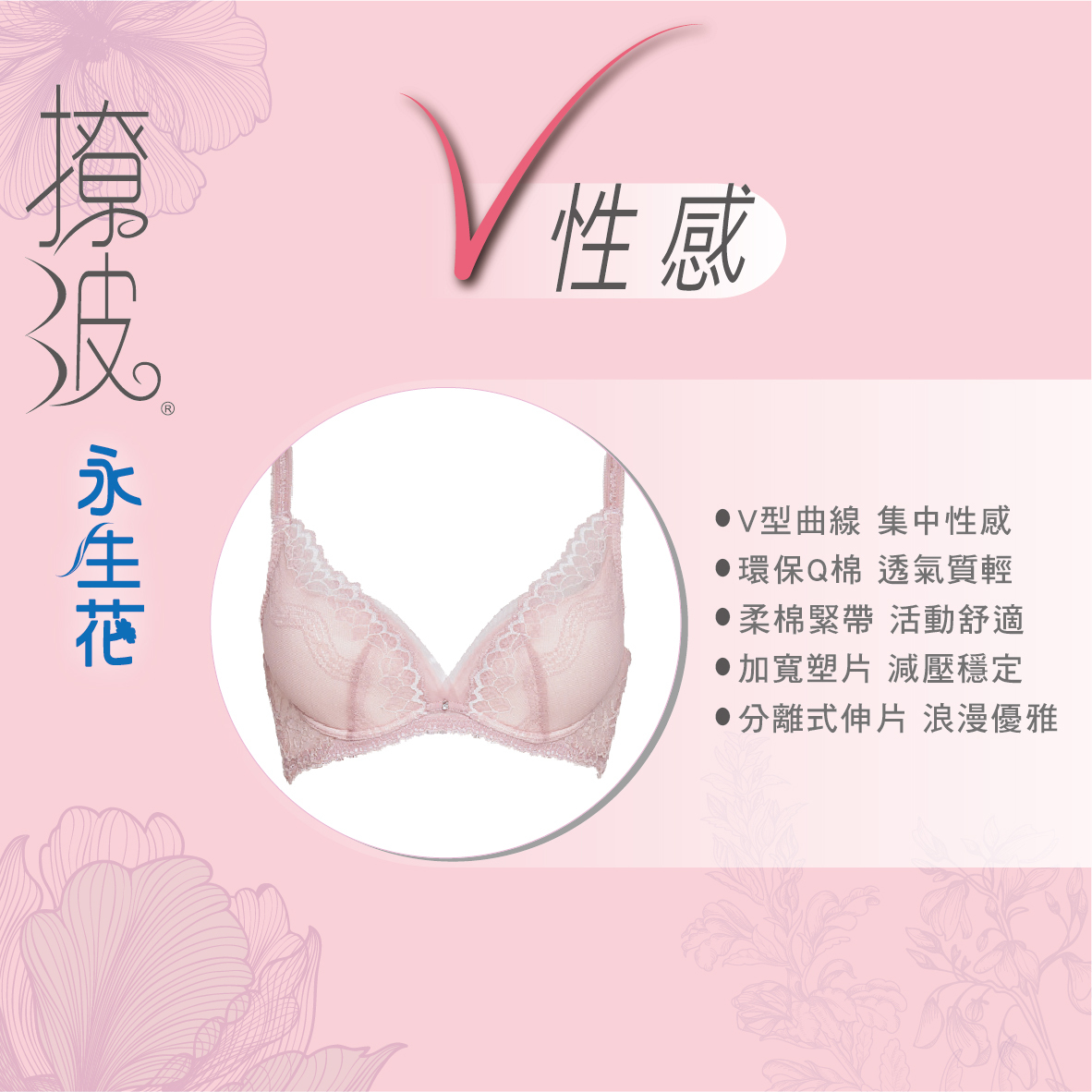 思薇爾SWEAR-撩波永生花-V性感