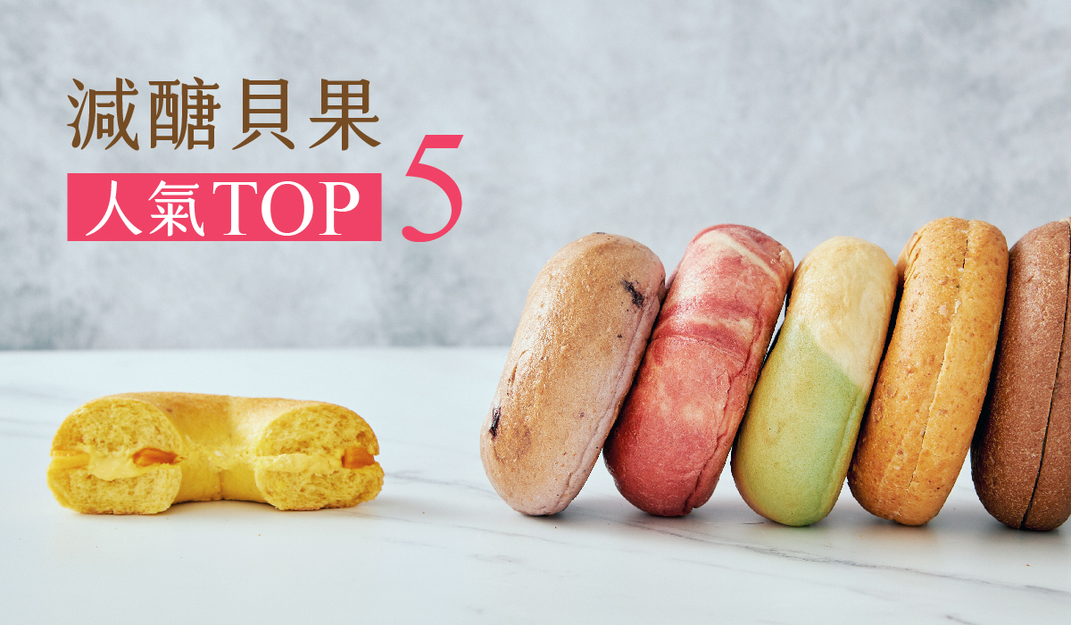 減醣,減糖,减醣,貝果,貝果口味,貝果熱量