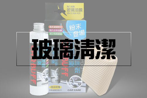 汽車玻璃清潔