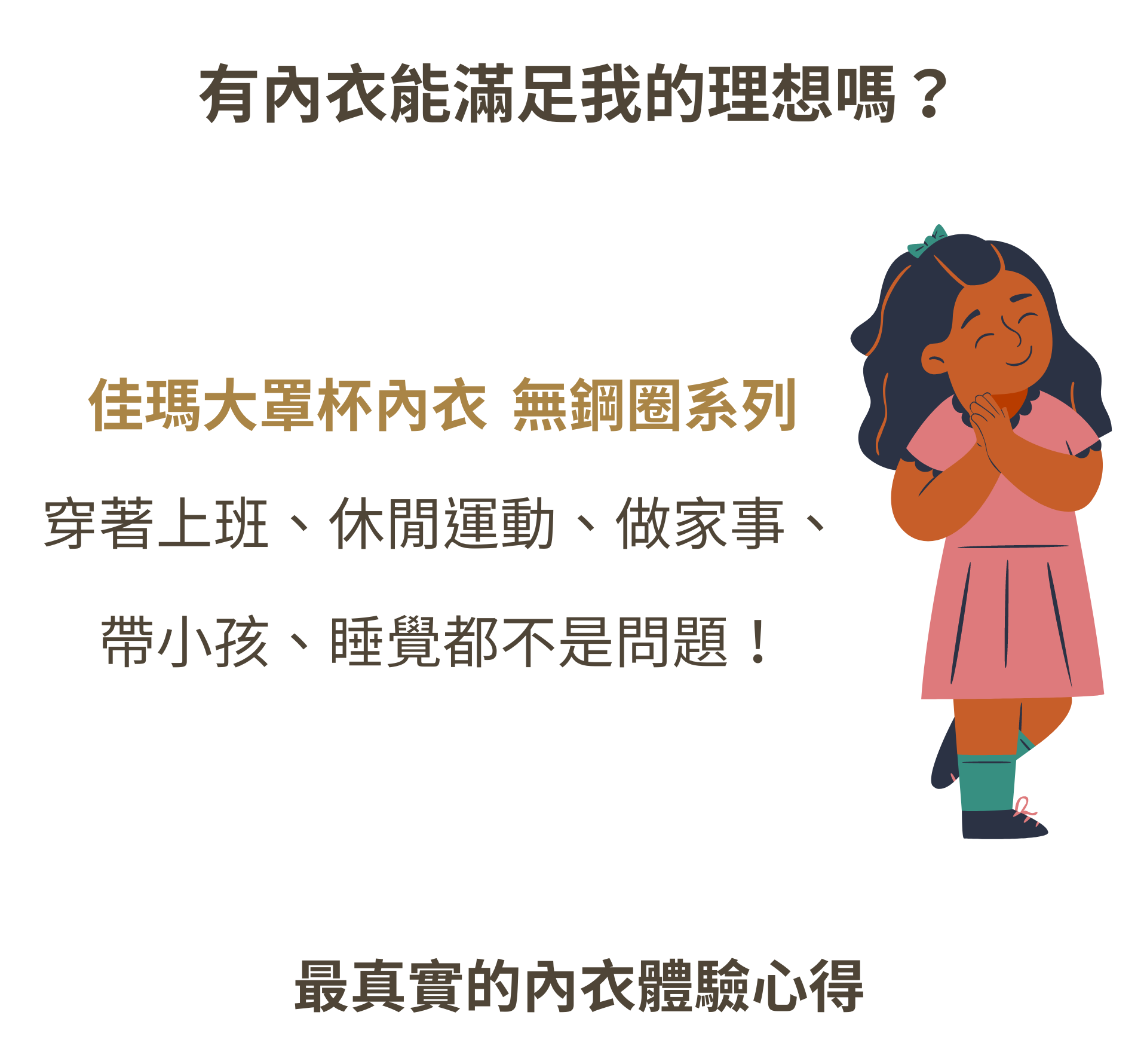 佳瑪大罩杯內衣可以滿足你的需求