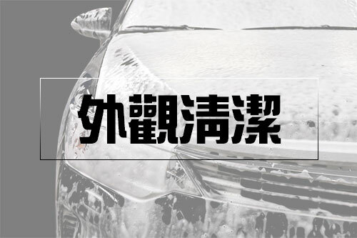 汽車外觀清潔，自助洗車