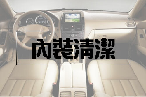 汽車內裝清潔