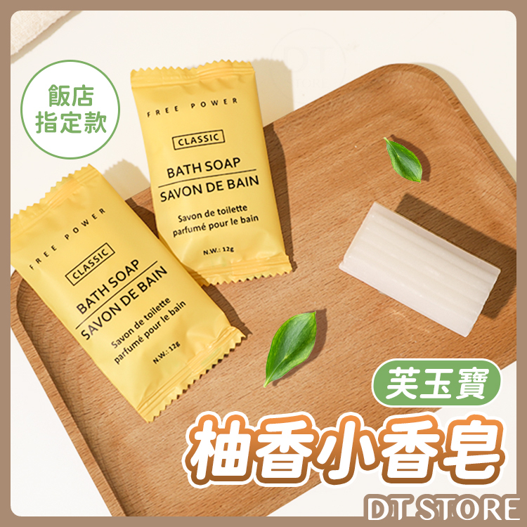 芙玉寶 飯店柚香小香皂 12g 飯店指定款【AT018】
