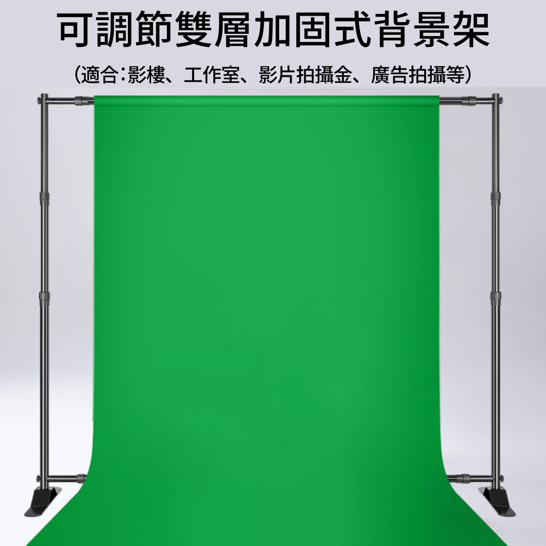 MX Studio 可調節雙層加固式背景架 連 綠幕 / 白背景