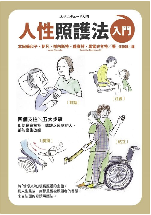 【好書推介】人性照護法入門