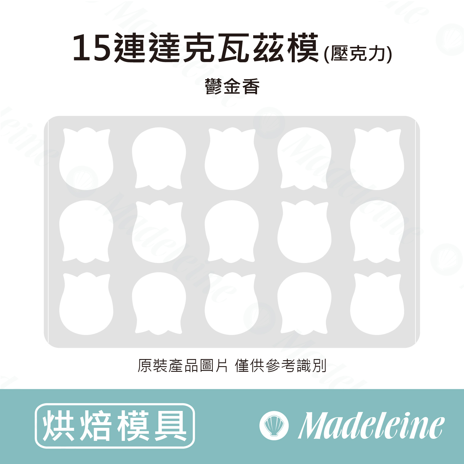 [ 烘焙模具 ] 達克瓦茲模-15連鬱金香