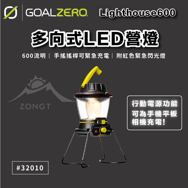【Goal Zero】 Lighthouse 600多向式LED營燈 600流明 #32010 含紅色緊急閃光燈和手搖搖桿緊急充電