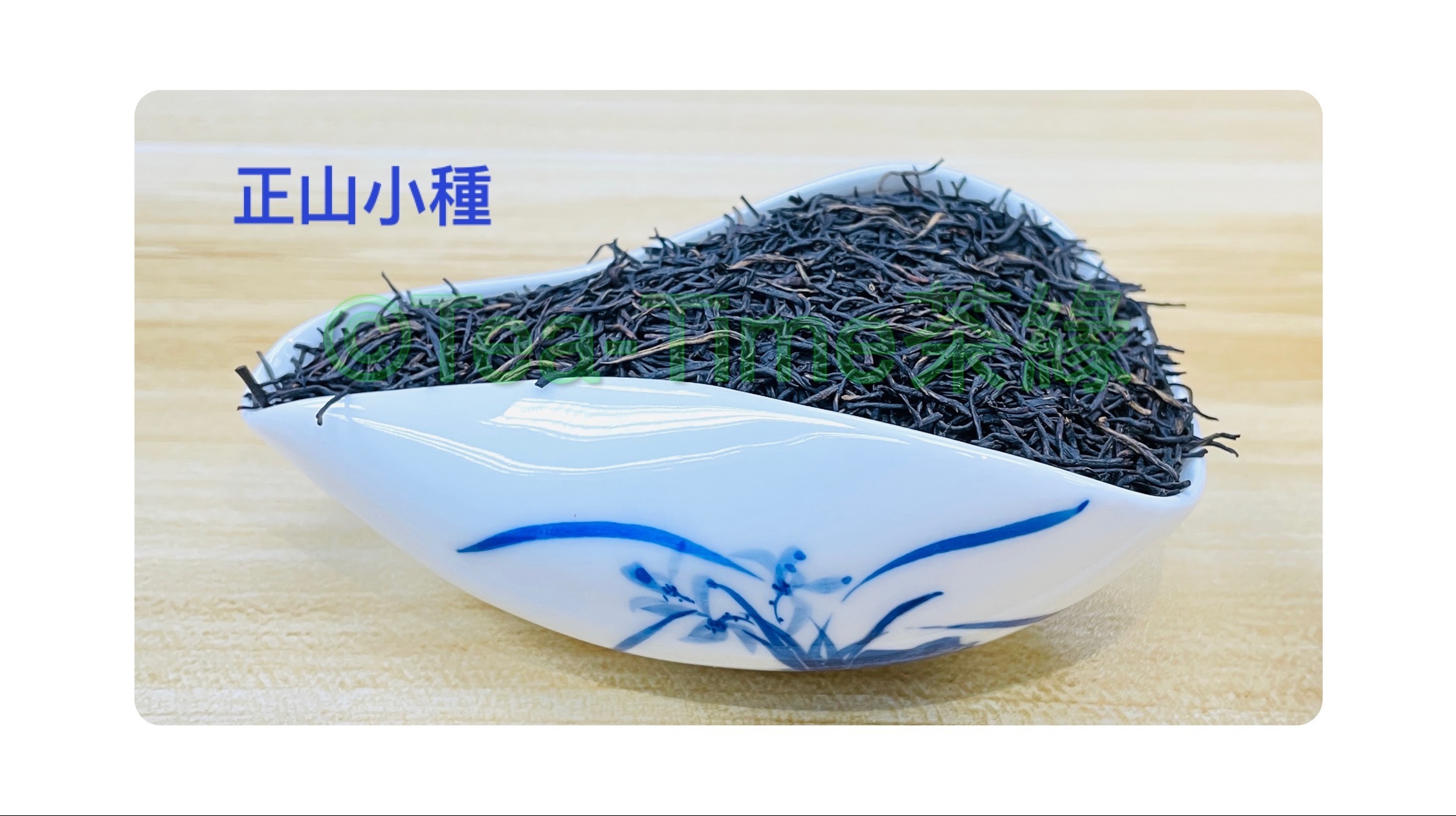 正山小種，紅茶鼻祖，紅茶，LapSang SouChong, Black Tea, Red Tea, 茶葉