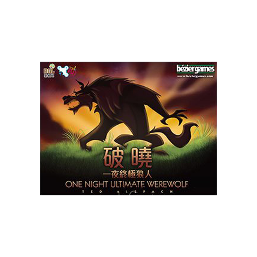 一夜終極狼人：破曉（含勘誤包）