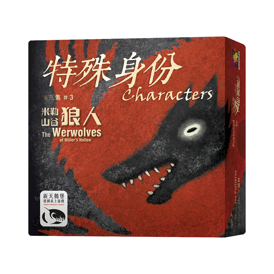 米勒山谷狼人 特殊身份擴充