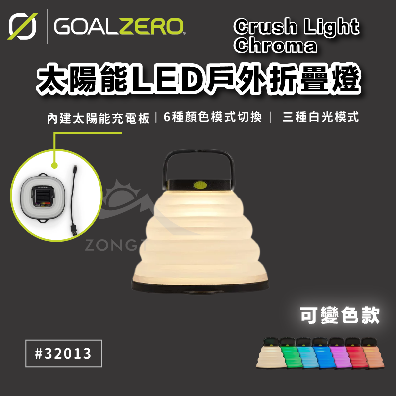 【Goal Zero】 Crush Light Chroma太陽能LED戶外折疊燈 可變色 #32013