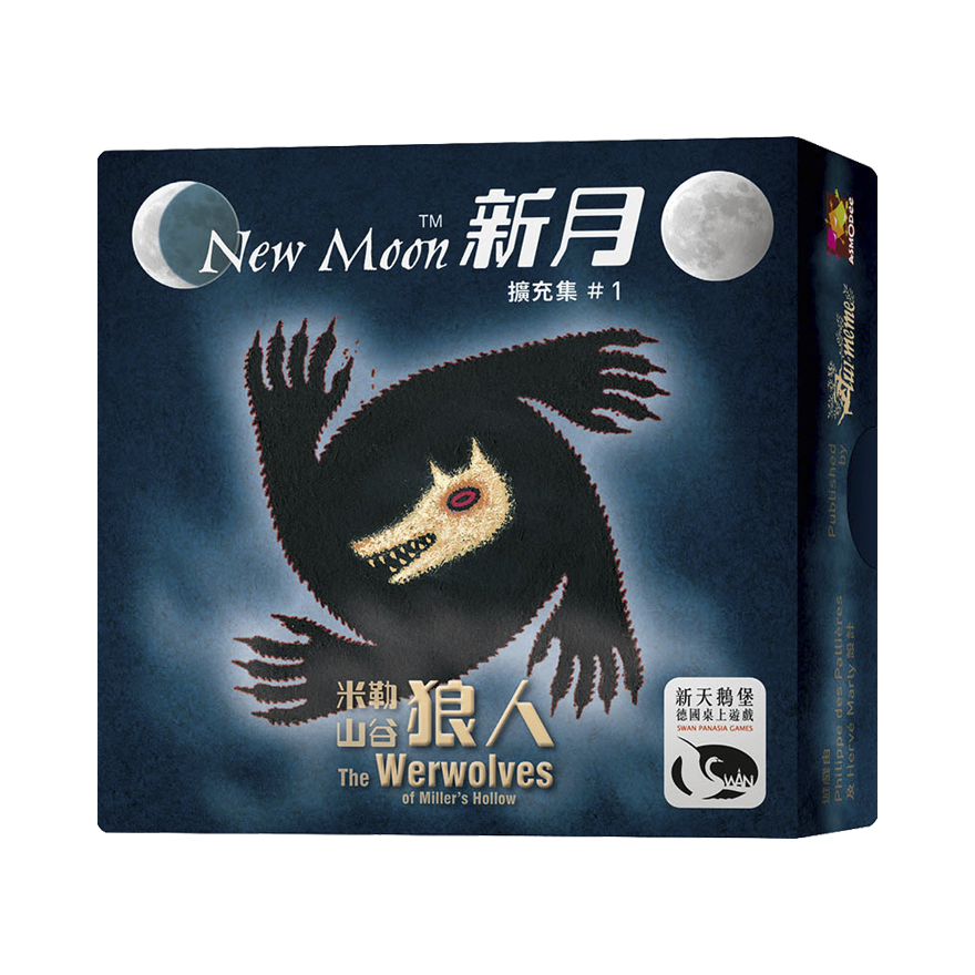 米勒山谷狼人 新月擴充