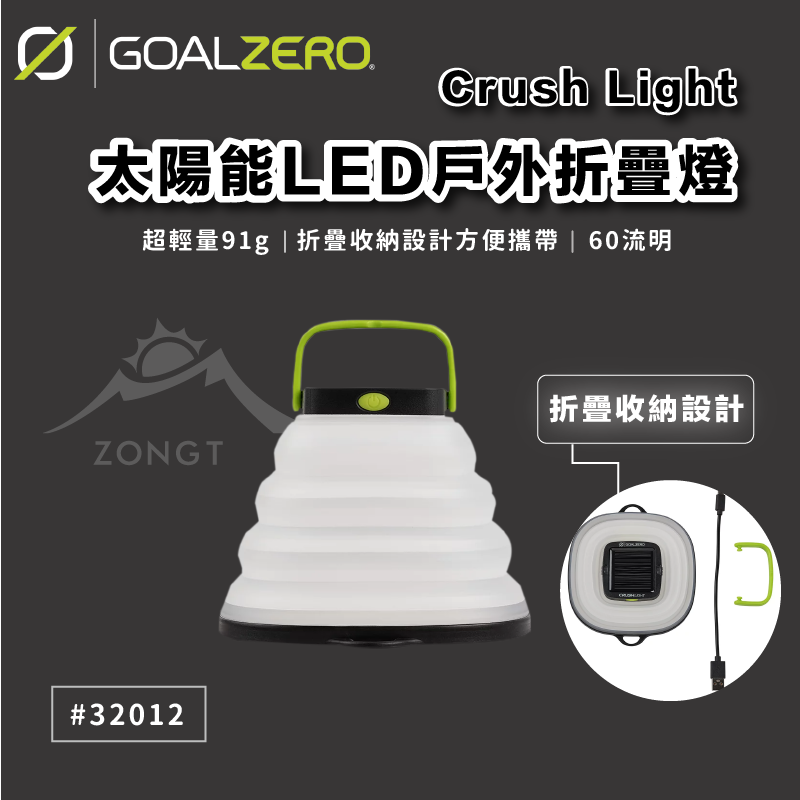 【Goal Zero】Crush Light太陽能LED戶外折疊燈 #32012
