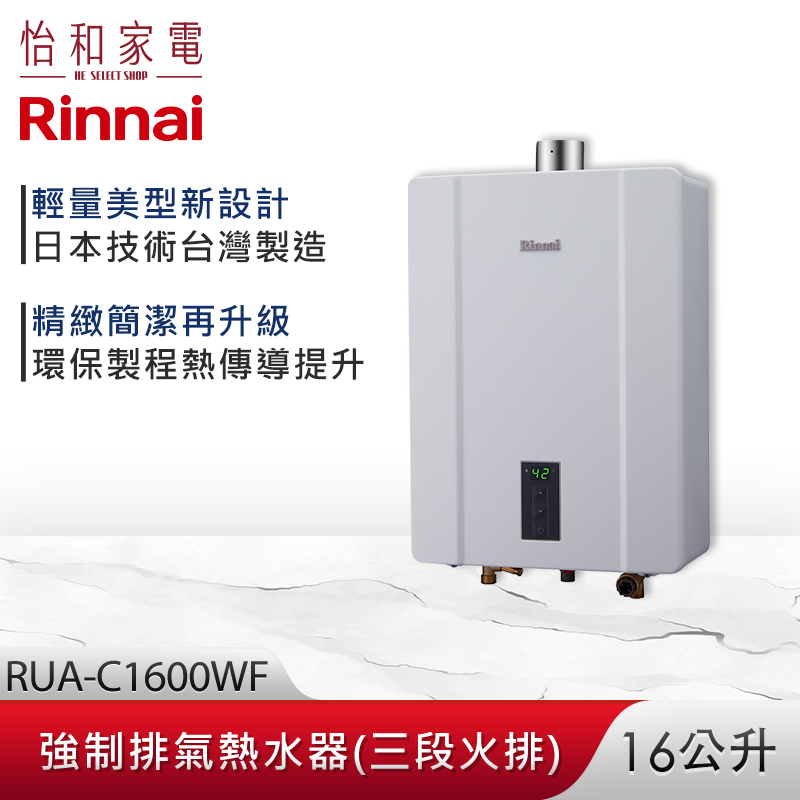 Rinnai 林內16L 強制排氣熱水器RUA-C1600WF 三段火排智慧控溫系列