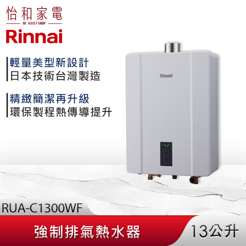 【最後出清】Rinnai 林內 13L 強制排氣熱水器 RUA-C1300WF 智慧控溫系列