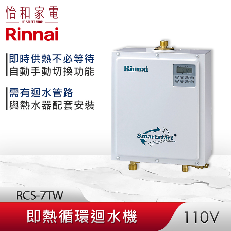【結帳現折 / 可申請政府補助】Rinnai 林內 即熱循環迴水機 RCS-7TW 需配套安裝