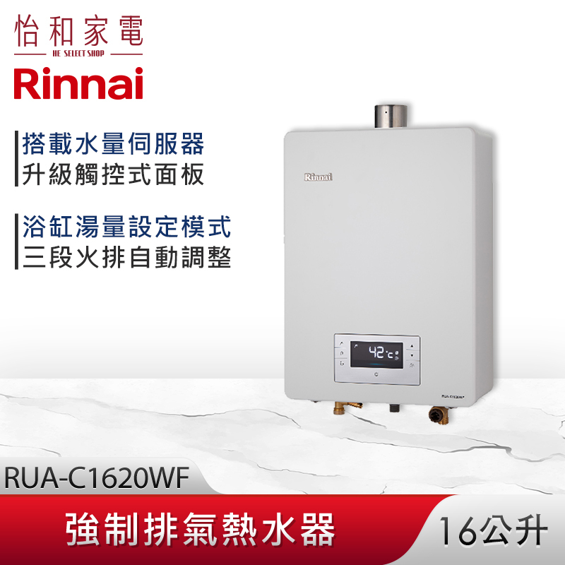 【結帳現折】Rinnai 林內 16L 強制排氣熱水器 RUA-C1620WF 三段火排 水量伺服 精準控溫系列