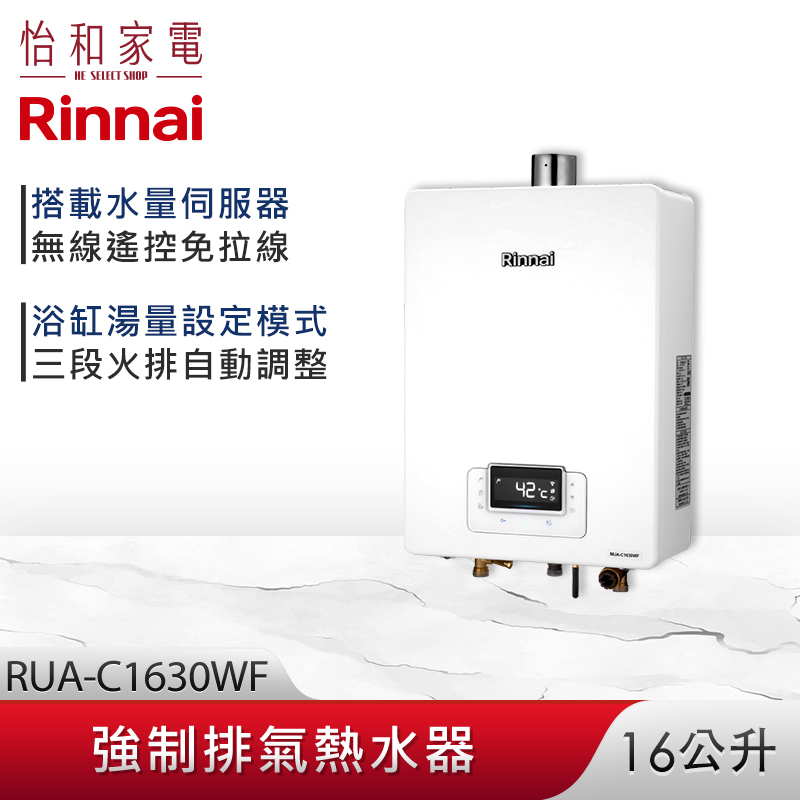 【結帳現折】Rinnai 林內 16L 強制排氣熱水器(無線遙控) RUA-C1630WF 三段火排 水量伺服 精準控溫系列