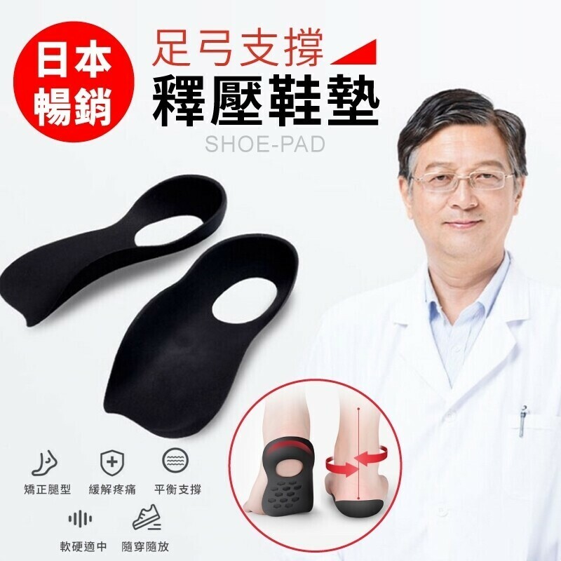 足弓支撐釋壓鞋墊│扁平足矯正鞋墊