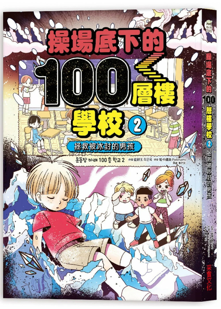 操場底下的100層樓學校（2）：拯救被冰封的男孩