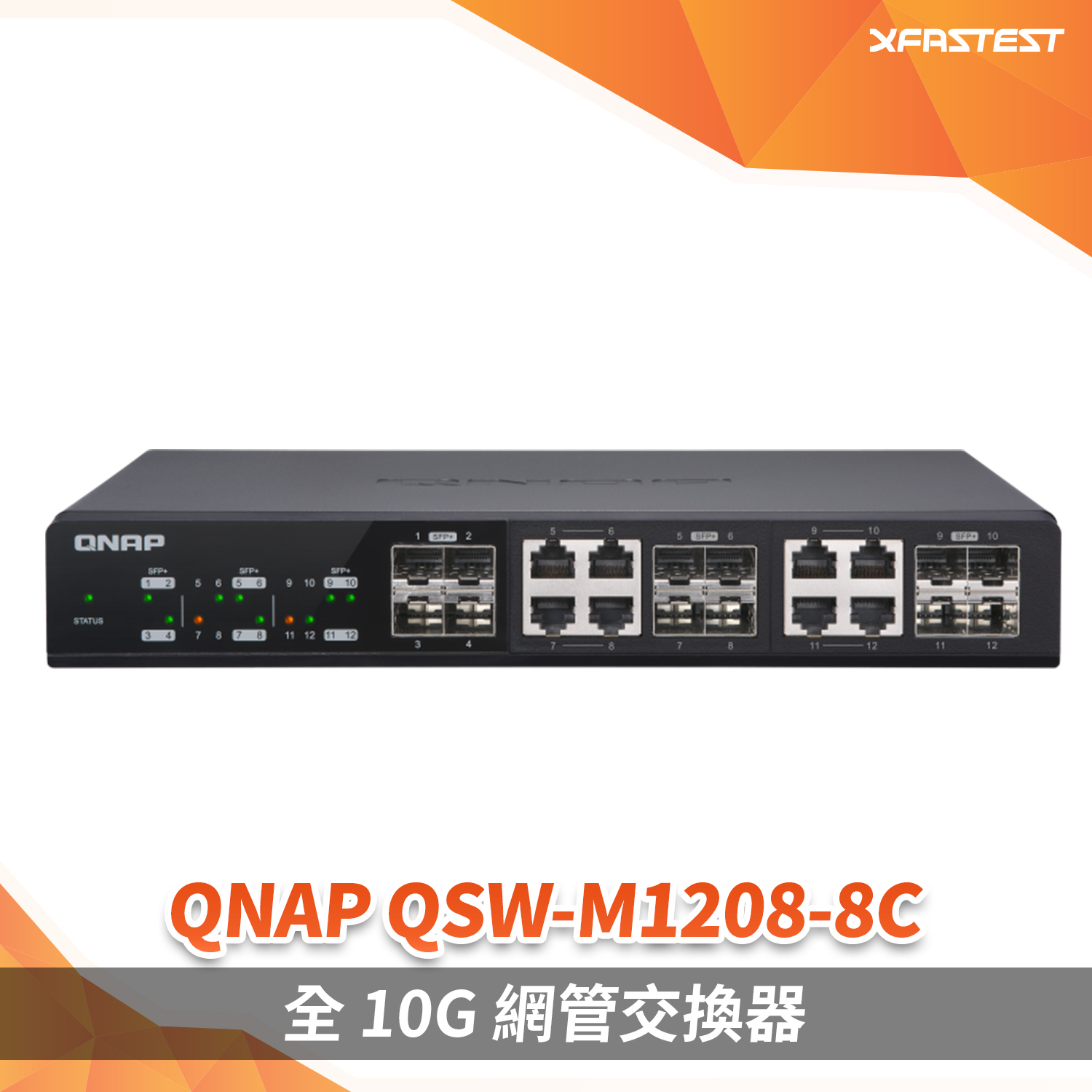 Switch 專賣店] QNAP QSW-M1208-8C 交換機｜現貨發售｜歡迎查詢