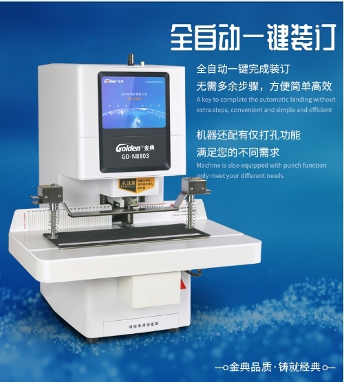 金典 GD-N8803裝訂機 全自動智能液晶憑證財務裝訂機 全自動一鍵裝訂多孔裝訂機
