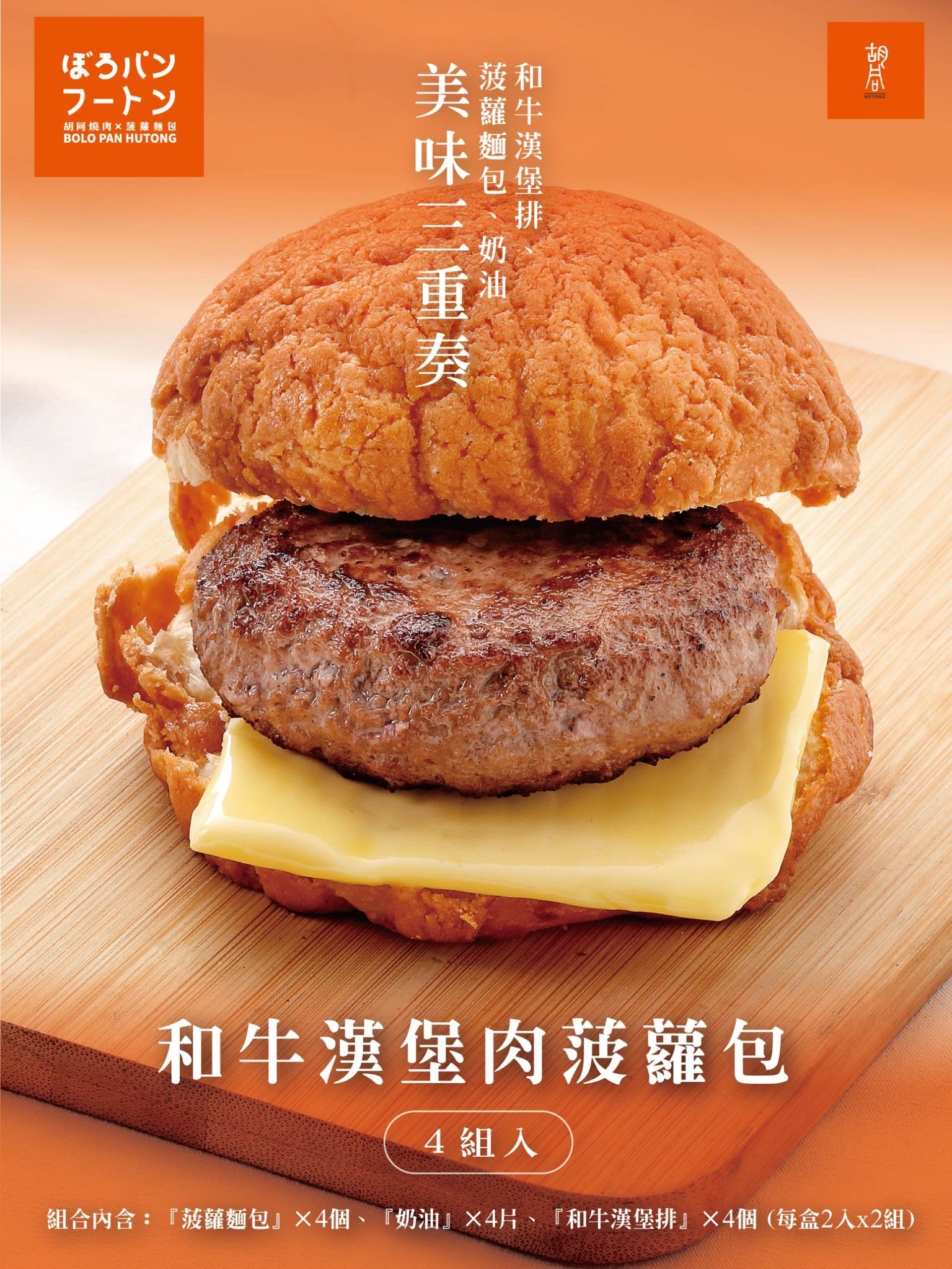 【胡同燒肉×菠蘿麵包】和牛漢堡肉菠蘿麵包 4入組 / 1組(原味)