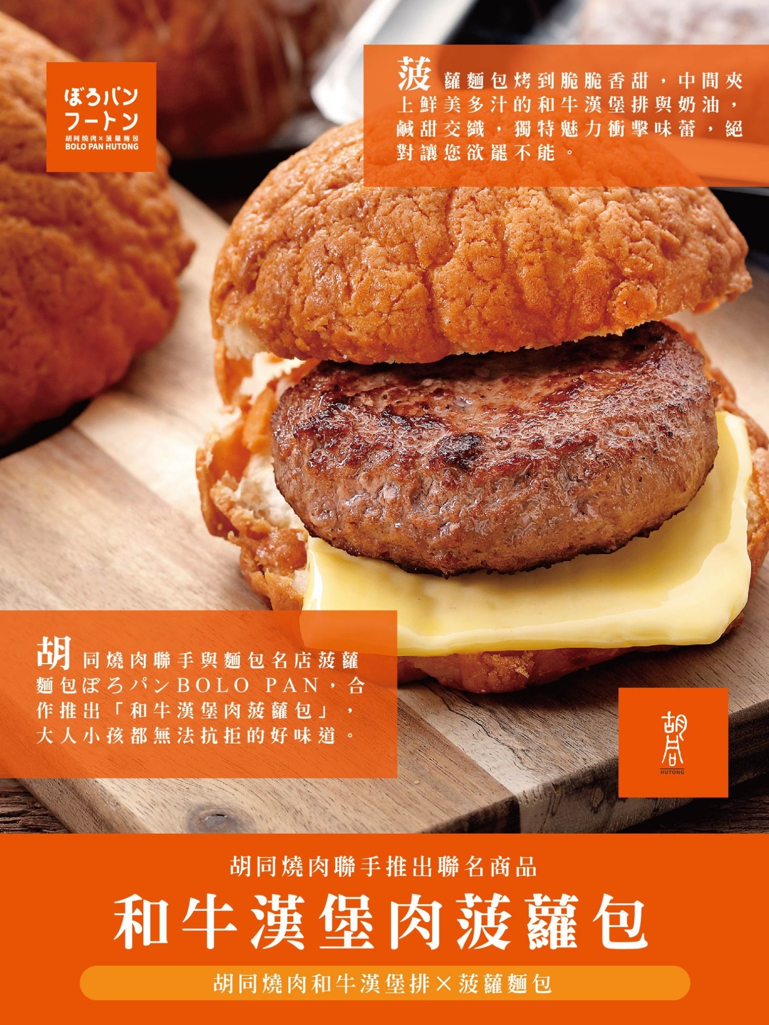 【胡同燒肉×菠蘿麵包】和牛漢堡肉菠蘿麵包 4入組 / 1組(原味)