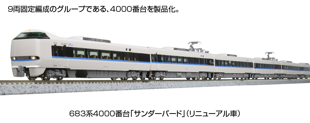 Kato 10-1746 N規 683系 4000番台 雷鳥號(更新車).增節5輛