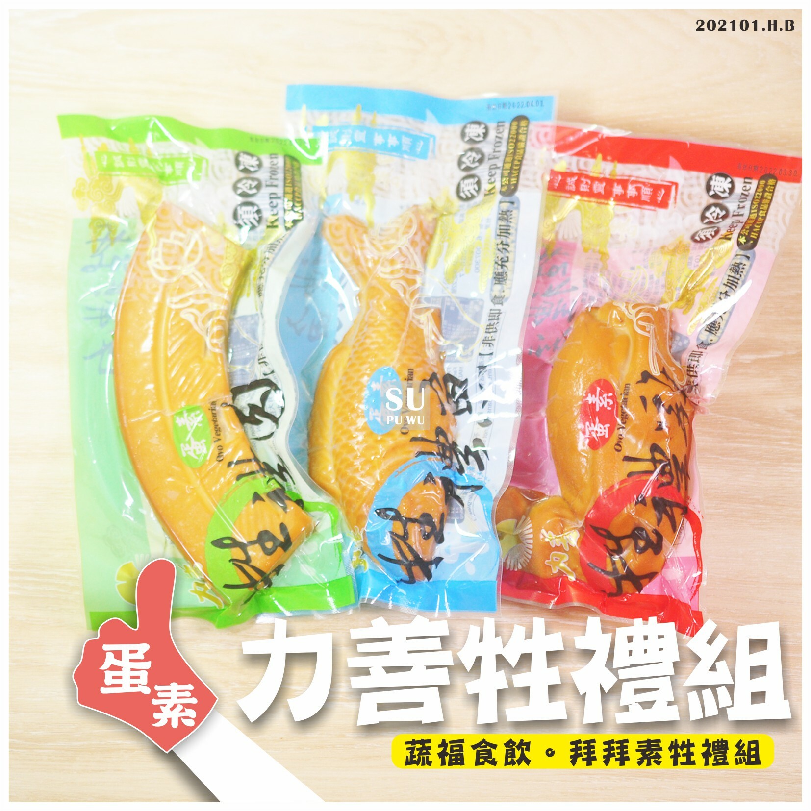 〔力善〕素肉牲禮 素三牲禮