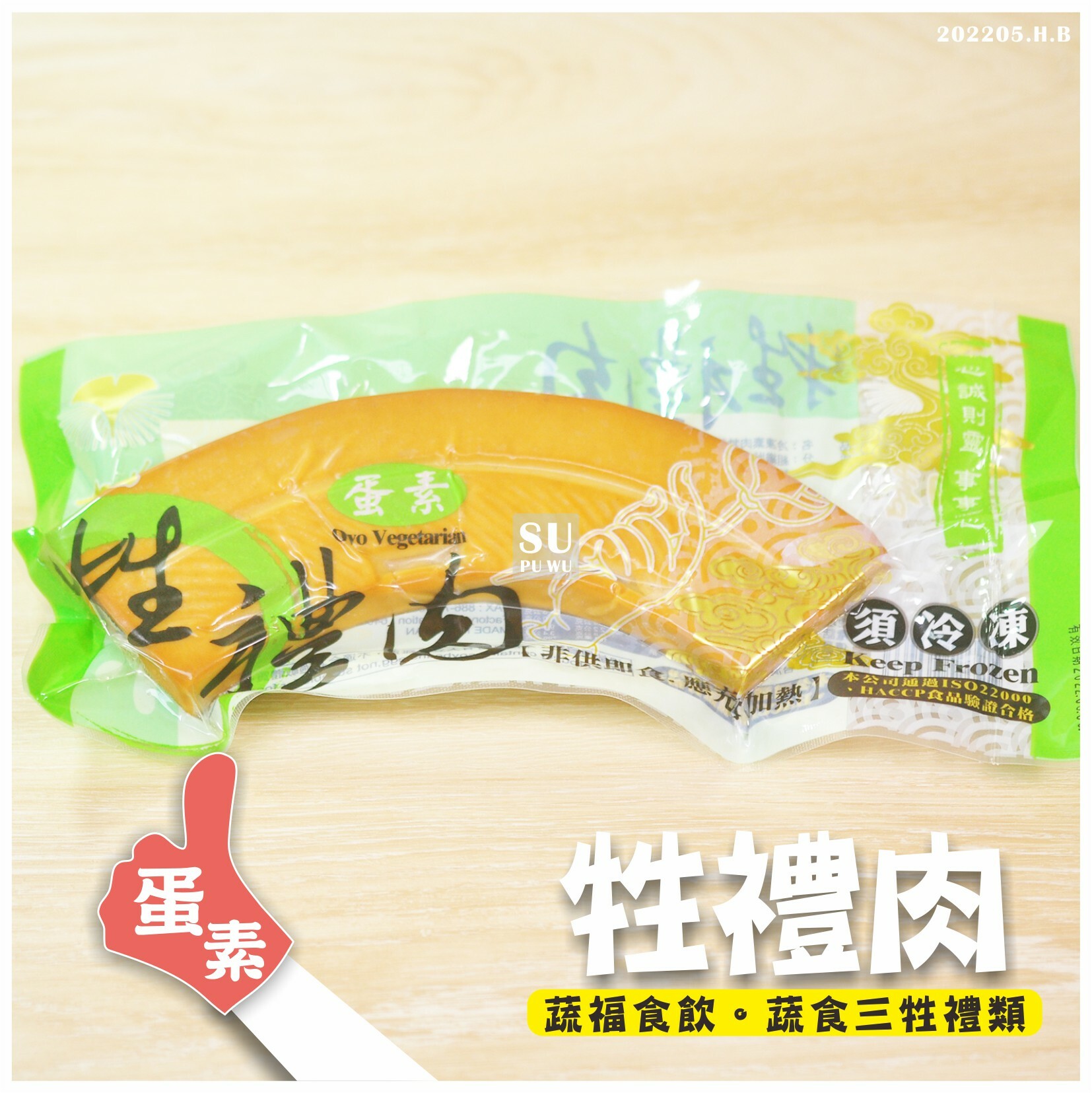 〔力善〕牲禮肉 素三牲禮