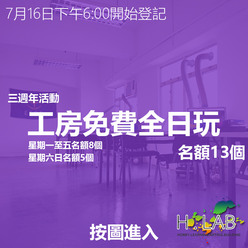 三週年活動 - 工房免費全日玩