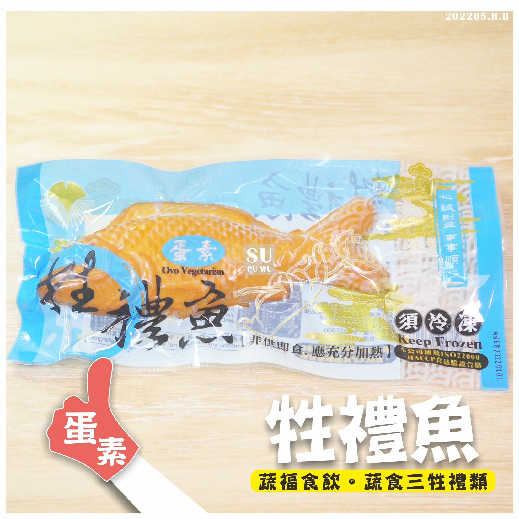 〔力善〕牲禮魚 素三牲禮