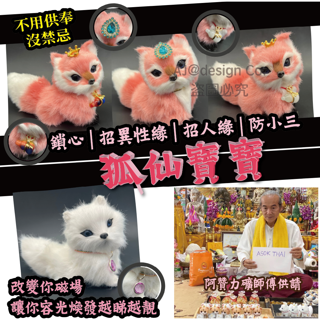 阿贊力礦師傅  供請狐仙寶寶