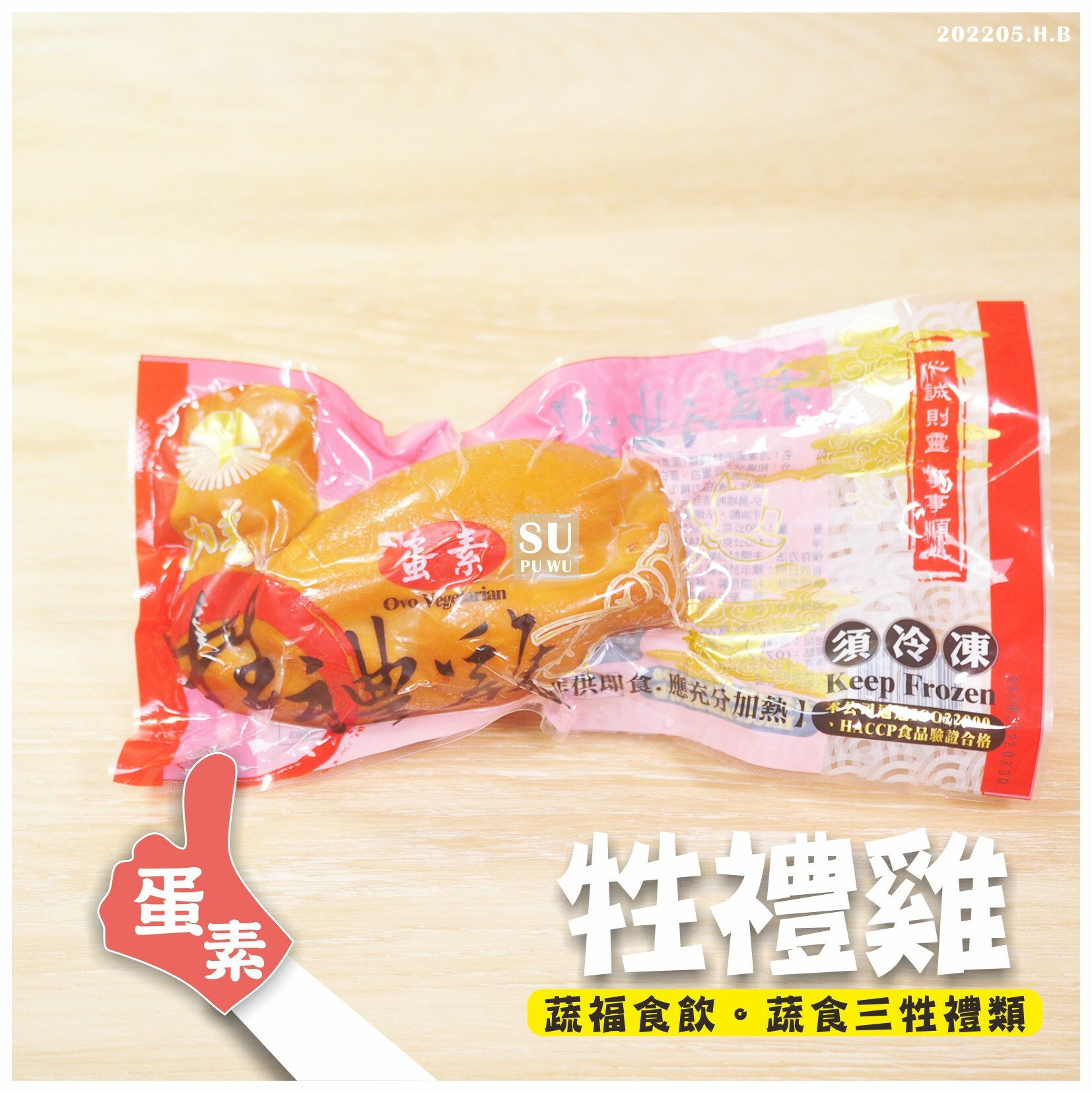 〔力善〕牲禮雞 素三牲禮