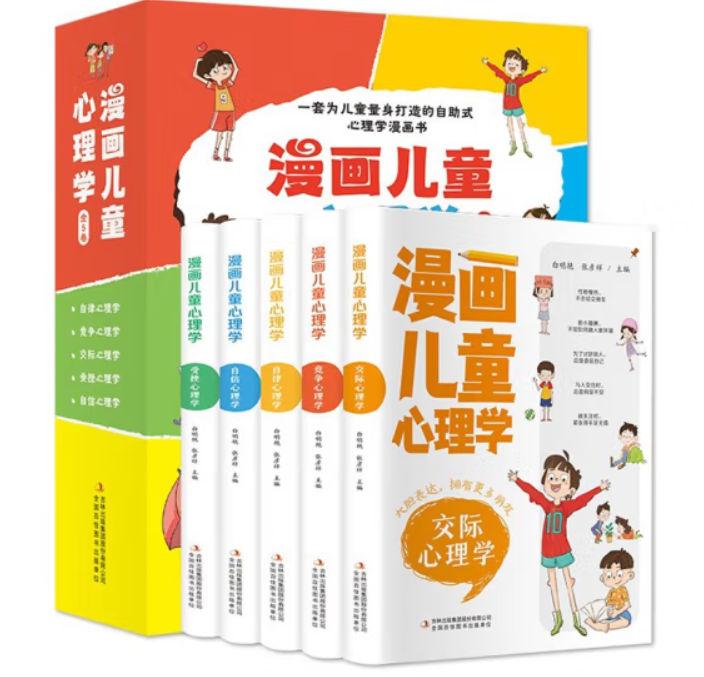 漫画儿童心理学（5本）