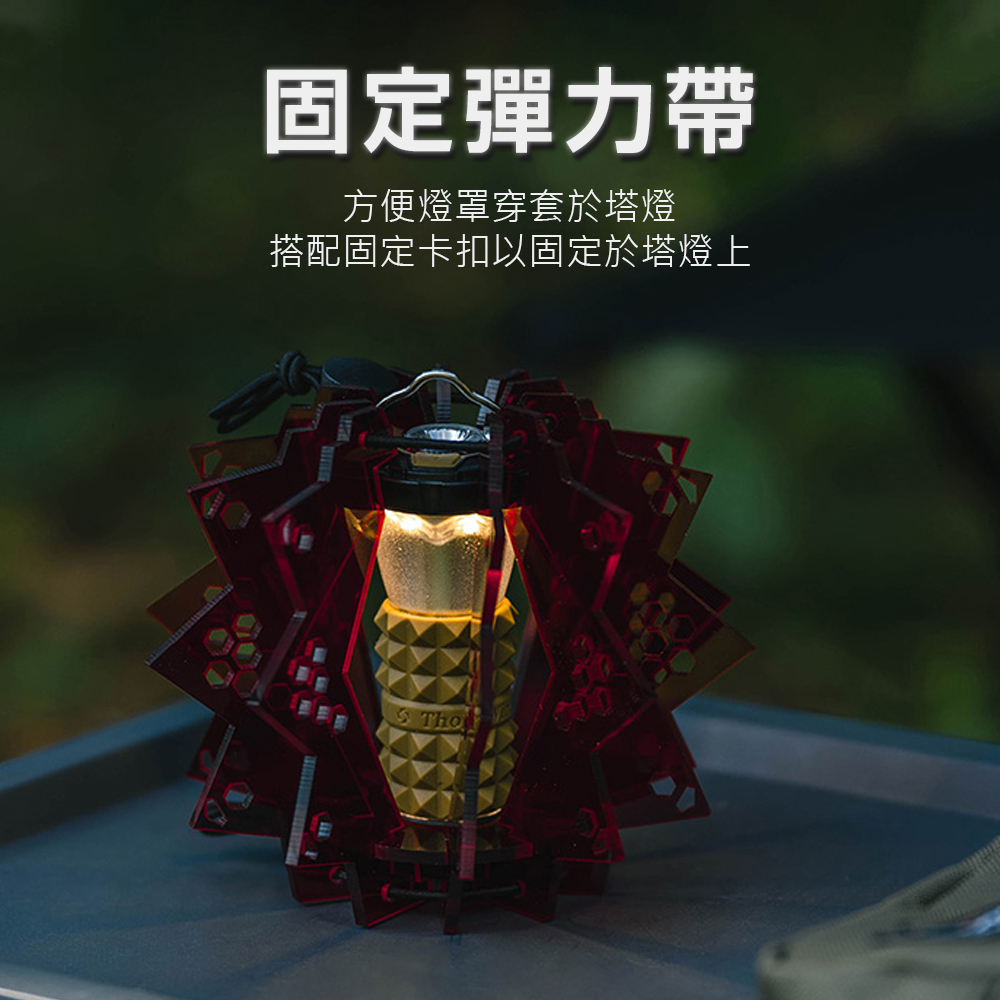 【THOUS WINDS】 壓克力燈罩Goal Zero塔燈罩