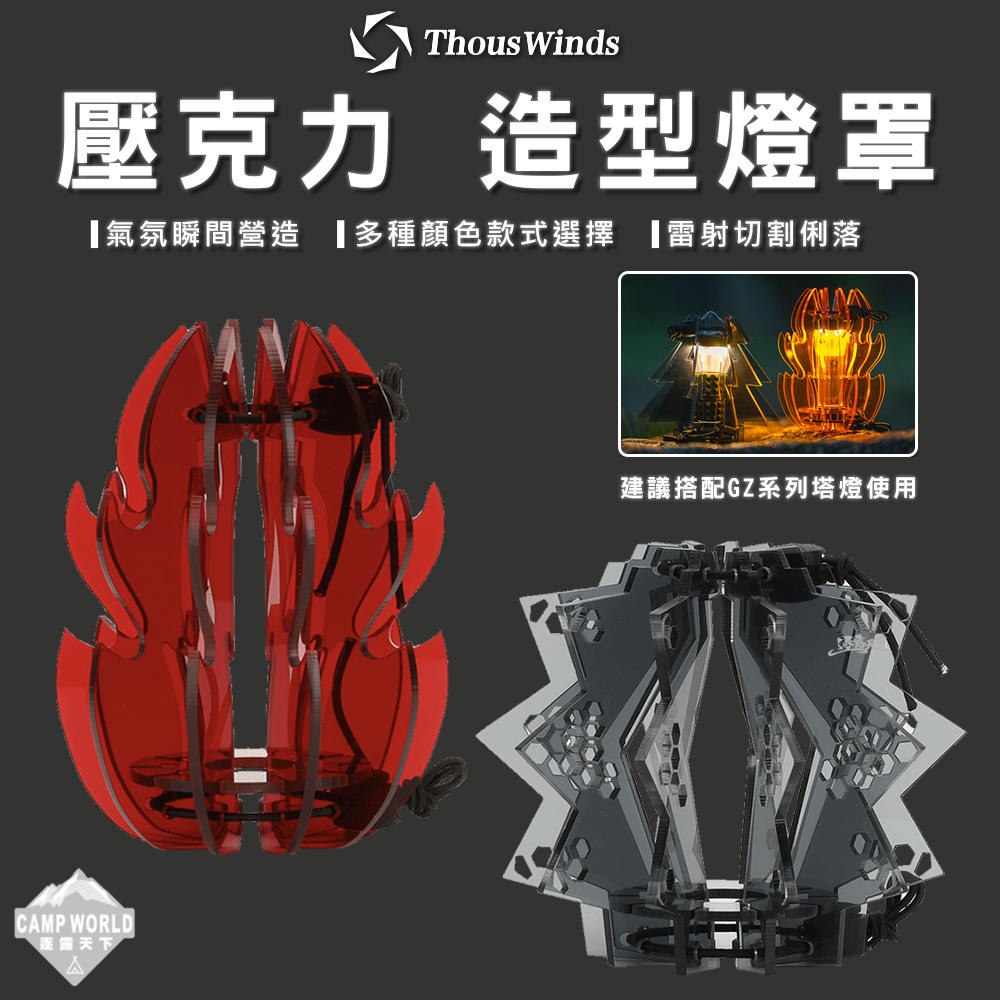 Thous Winds 壓克力燈罩 Goal Zero塔燈罩 GZ65